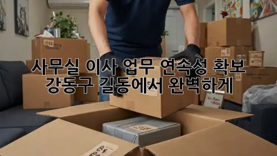 사무실 이사, 업무 연속성 확보! 강동구 길동에서 완벽하게 😎