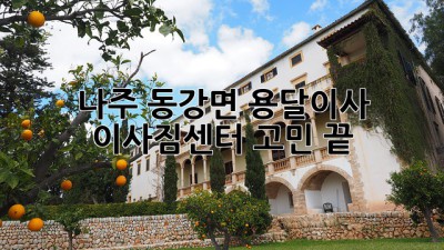 나주 동강면 용달이사, 이사짐센터 고민 끝!