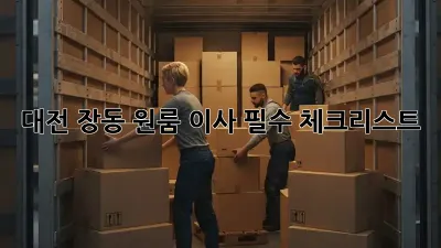 대전 장동 원룸 이사, 필수 체크리스트!