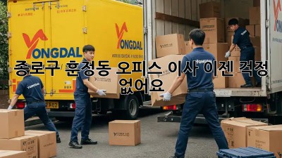 종로구 훈정동 오피스 이사, 이젠 걱정 없어요!