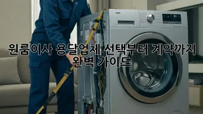 원룸이사, 용달업체 선택부터 계약까지 완벽 가이드 🚚