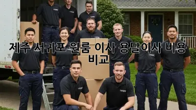 제주 서귀포 원룸 이사, 용달이사 비용 비교