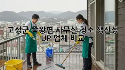 고성군 죽왕면 사무실 청소🧹! 생산성 UP 업체 비교
