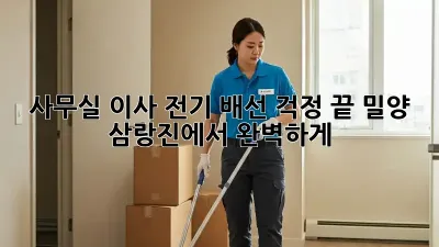 사무실 이사? 전기 배선 걱정 끝! 밀양 삼랑진에서 완벽하게!