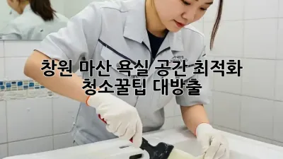 창원 마산 욕실✨ 공간 최적화 청소🧼꿀팁 대방출!