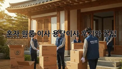 혼자 원룸 이사? 용달이사 후기와 꿀팁!