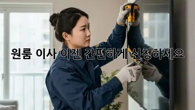 원룸 이사, 이젠 간편하게 신청하세요!
