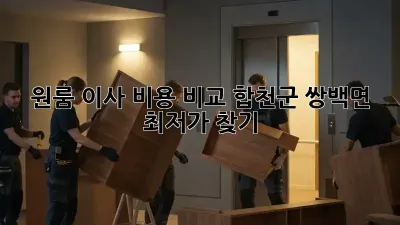 원룸 이사 비용 비교: 합천군 쌍백면 최저가 찾기