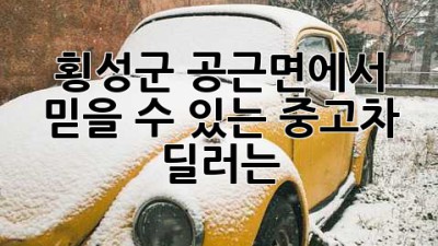 횡성군 공근면에서 믿을 수 있는 중고차 딜러는?